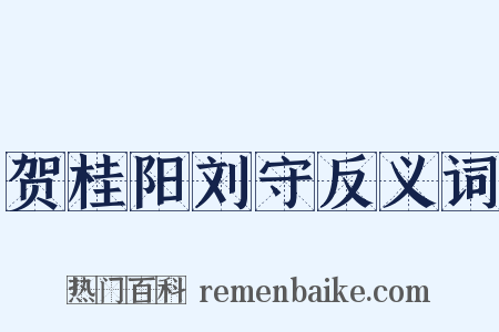 贺桂阳刘守反义词是什么意思的图片